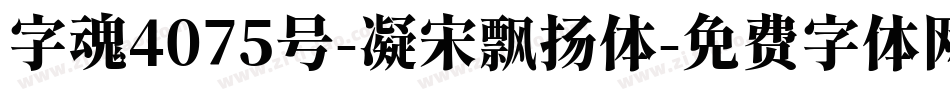 字魂4075号-凝宋飘扬体字体转换