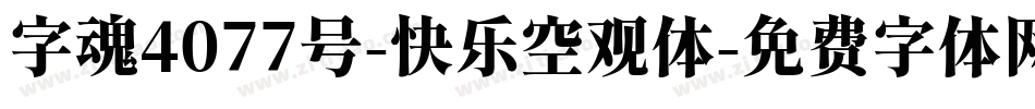 字魂4077号-快乐空观体字体转换