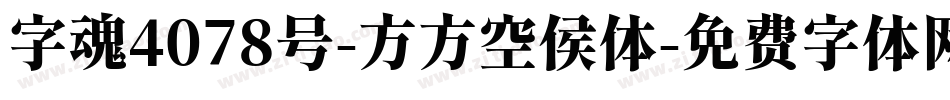 字魂4078号-方方空侯体字体转换