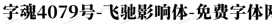 字魂4079号-飞驰影响体字体转换