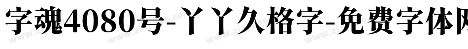 字魂4080号-丫丫久格字字体转换