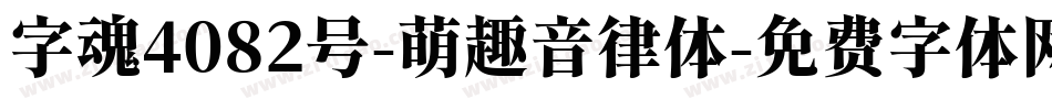 字魂4082号-萌趣音律体字体转换