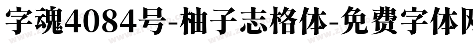 字魂4084号-柚子志格体字体转换