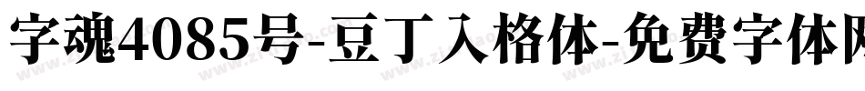 字魂4085号-豆丁入格体字体转换