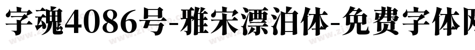 字魂4086号-雅宋漂泊体字体转换