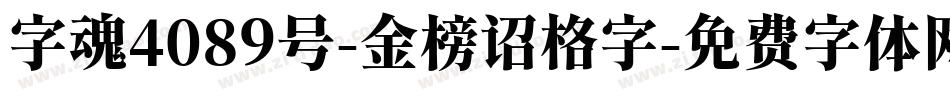 字魂4089号-金榜诏格字字体转换