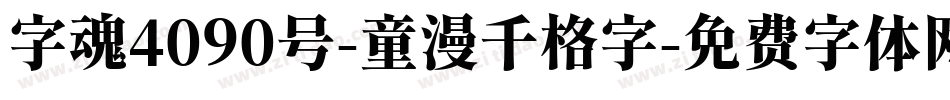 字魂4090号-童漫千格字字体转换