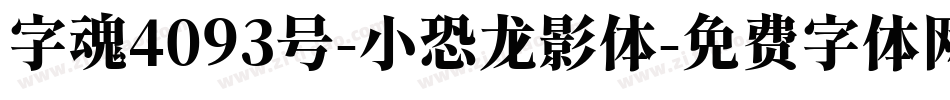 字魂4093号-小恐龙影体字体转换