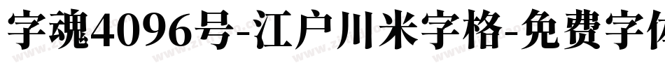 字魂4096号-江户川米字格字体转换