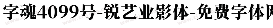 字魂4099号-锐艺业影体字体转换
