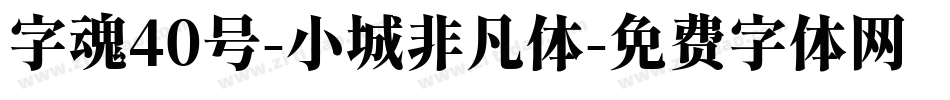 字魂40号-小城非凡体字体转换