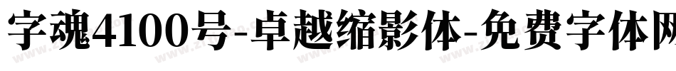 字魂4100号-卓越缩影体字体转换