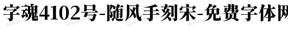 字魂4102号-随风手刻宋字体转换
