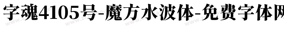 字魂4105号-魔方水波体字体转换