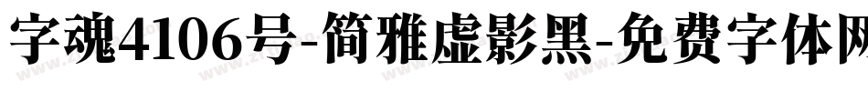 字魂4106号-简雅虚影黑字体转换