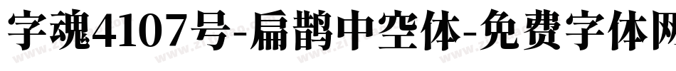 字魂4107号-扁鹊中空体字体转换