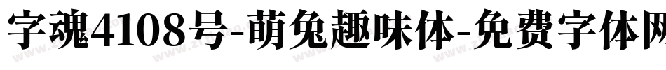 字魂4108号-萌兔趣味体字体转换