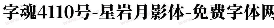 字魂4110号-星岩月影体字体转换