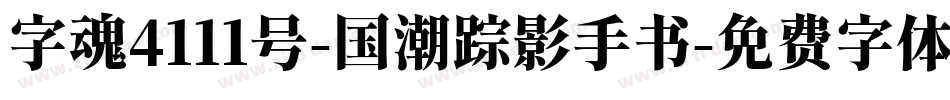 字魂4111号-国潮踪影手书字体转换
