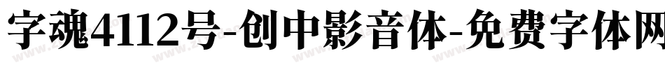 字魂4112号-创中影音体字体转换