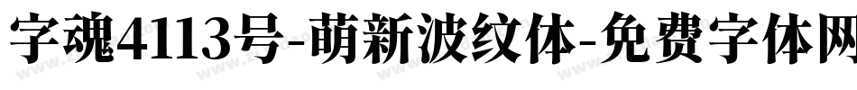 字魂4113号-萌新波纹体字体转换