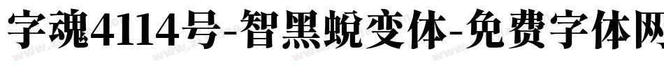字魂4114号-智黑蜕变体字体转换