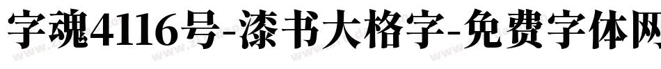 字魂4116号-漆书大格字字体转换