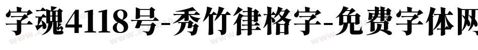 字魂4118号-秀竹律格字字体转换