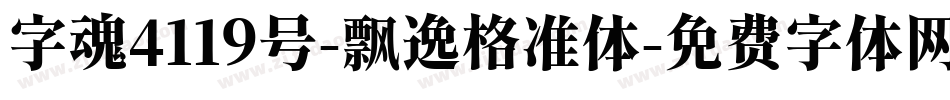 字魂4119号-飘逸格准体字体转换