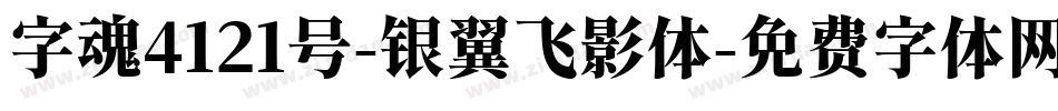 字魂4121号-银翼飞影体字体转换