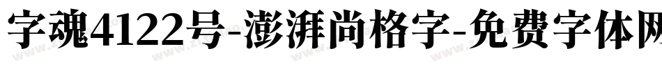 字魂4122号-澎湃尚格字字体转换