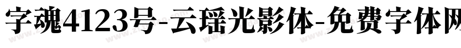 字魂4123号-云瑶光影体字体转换