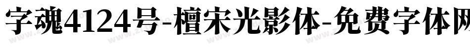 字魂4124号-檀宋光影体字体转换