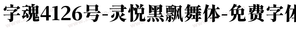字魂4126号-灵悦黑飘舞体字体转换