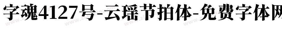 字魂4127号-云瑶节拍体字体转换