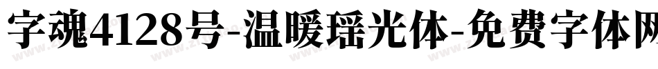 字魂4128号-温暖瑶光体字体转换
