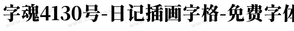字魂4130号-日记插画字格字体转换