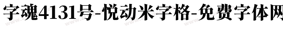 字魂4131号-悦动米字格字体转换