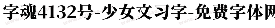 字魂4132号-少女文习字字体转换