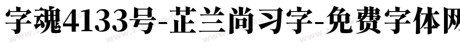 字魂4133号-芷兰尚习字字体转换