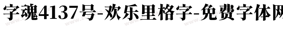 字魂4137号-欢乐里格字字体转换