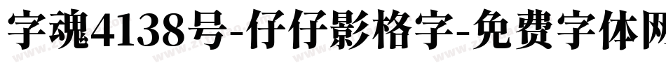 字魂4138号-仔仔影格字字体转换