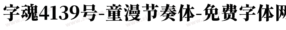 字魂4139号-童漫节奏体字体转换