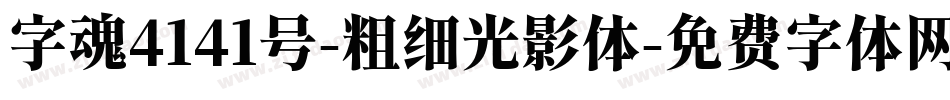 字魂4141号-粗细光影体字体转换