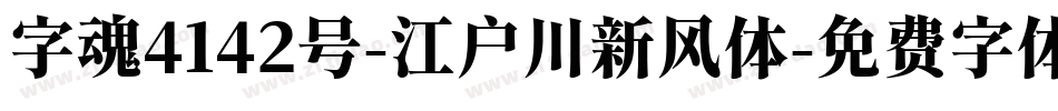 字魂4142号-江户川新风体字体转换