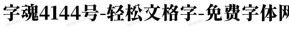 字魂4144号-轻松文格字字体转换