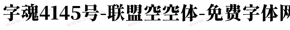 字魂4145号-联盟空空体字体转换