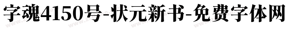 字魂4150号-状元新书字体转换