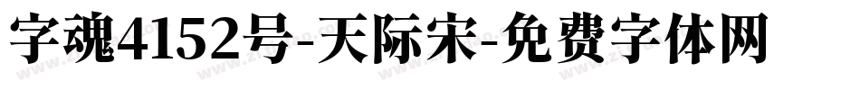 字魂4152号-天际宋字体转换
