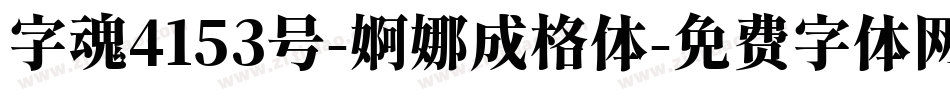 字魂4153号-婀娜成格体字体转换
